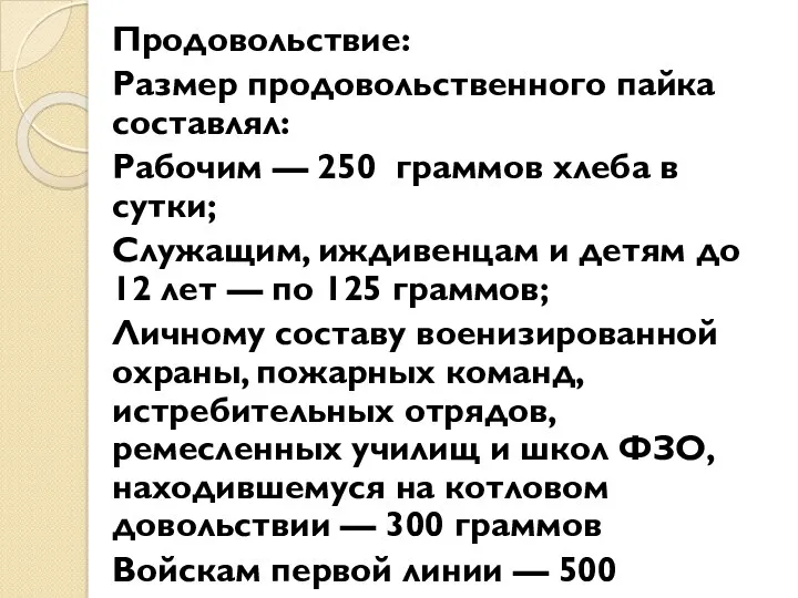 Продовольствие: Размер продовольственного пайка составлял: Рабочим — 250 граммов хлеба