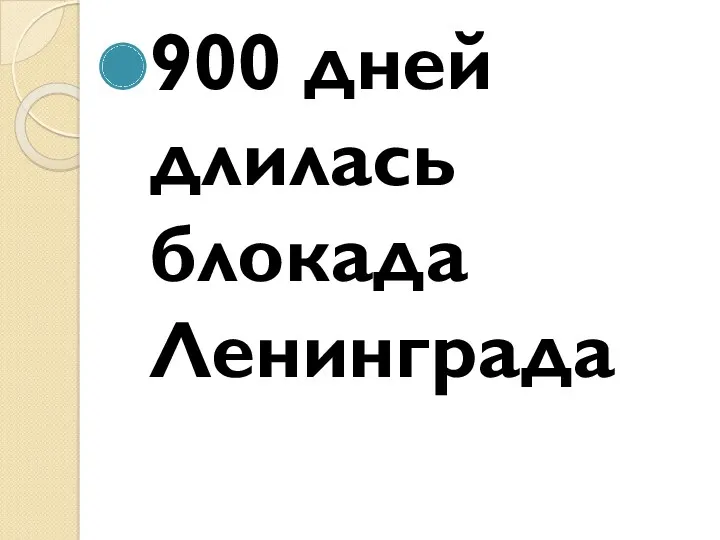 900 дней длилась блокада Ленинграда