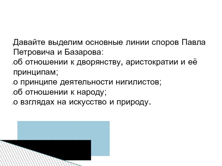 Давайте выделим основные линии споров Павла Петровича и Базарова: об