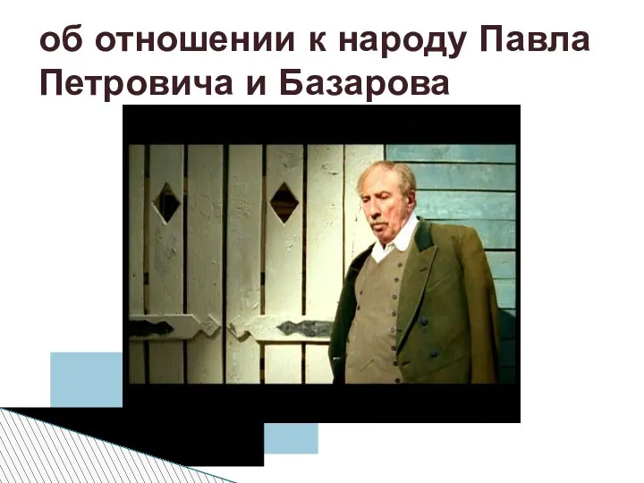 об отношении к народу Павла Петровича и Базарова