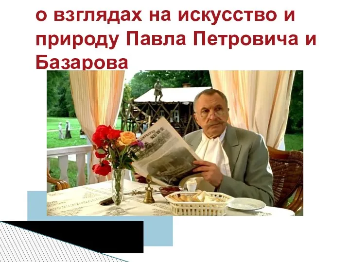 о взглядах на искусство и природу Павла Петровича и Базарова