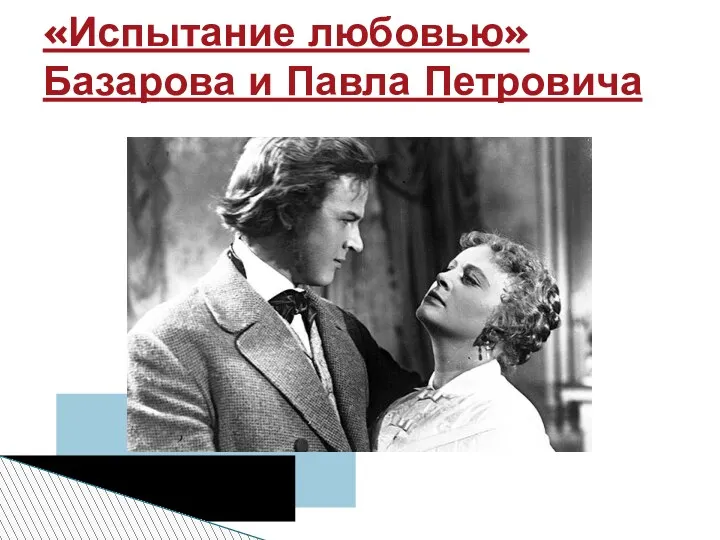 «Испытание любовью» Базарова и Павла Петровича