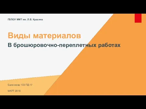 Виды материалов в брошюровочно-переплетных работах