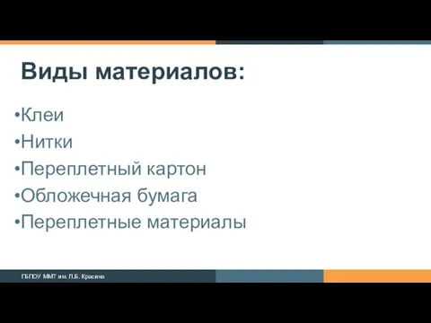 Виды материалов: Клеи Нитки Переплетный картон Обложечная бумага Переплетные материалы