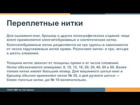 Переплетные нитки Для сшивания книг, брошюр и других полиграфических изданий