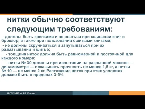 нитки обычно соответствуют следующим требованиям: - должны быть крепкими и