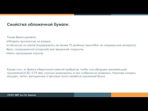 Свойства обложечной бумаги: Такая бумага должна: обладать прочностью на разрыв,