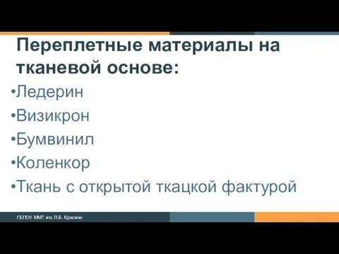 Переплетные материалы на тканевой основе: Ледерин Визикрон Бумвинил Коленкор Ткань с открытой ткацкой фактурой