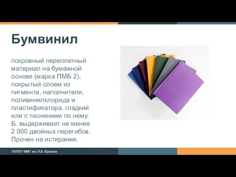 Бумвинил покровный переплетный материал на бумажной основе (марка ПМБ 2),