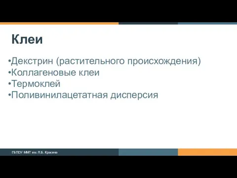 Клеи Декстрин (растительного происхождения) Коллагеновые клеи Термоклей Поливинилацетатная дисперсия