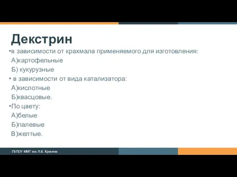 Декстрин в зависимости от крахмала применяемого для изготовления: А)картофельные Б)