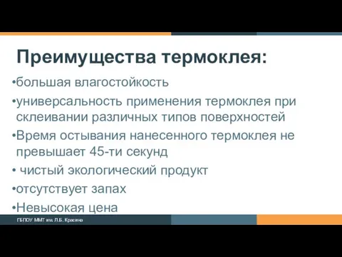 Преимущества термоклея: большая влагостойкость универсальность применения термоклея при склеивании различных