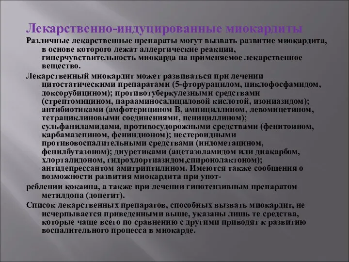 Лекарственно-индуцированные миокардиты Различные лекарственные препараты могут вызвать развитие миокардита, в основе которого лежат