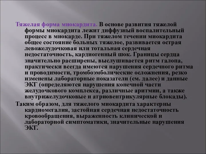 Тяжелая форма миокардита. В основе развития тяжелой формы миокардита лежит диффузный воспалительный процесс