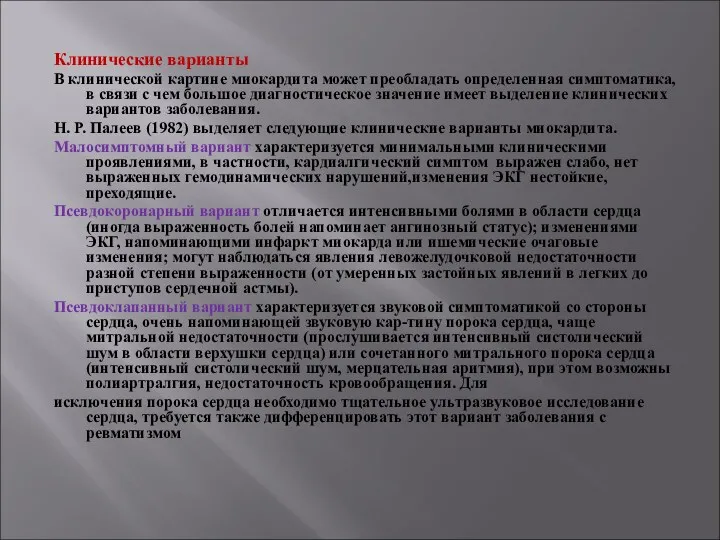 Клинические варианты В клинической картине миокардита может преобладать определенная симптоматика, в связи с