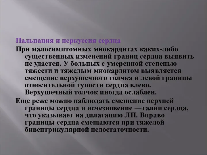 Пальпация и перкуссия сердца При малосимптомных миокардитах каких-либо существенных изменений границ сердца выявить