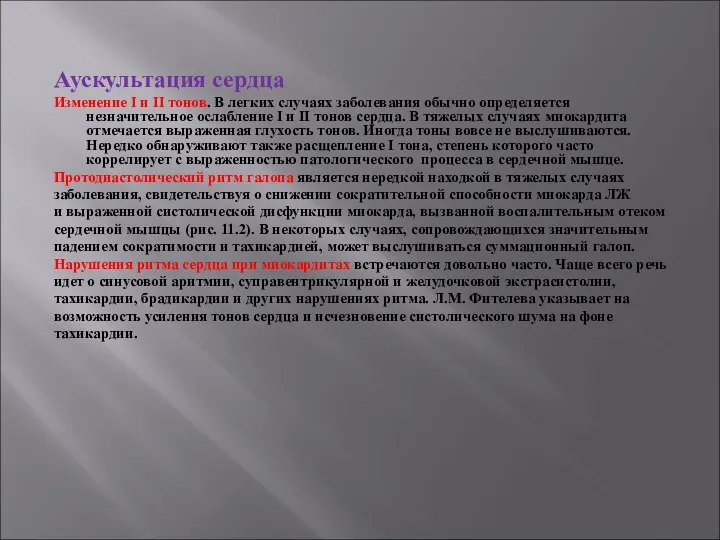 Аускультация сердца Изменение I и II тонов. В легких случаях заболевания обычно определяется