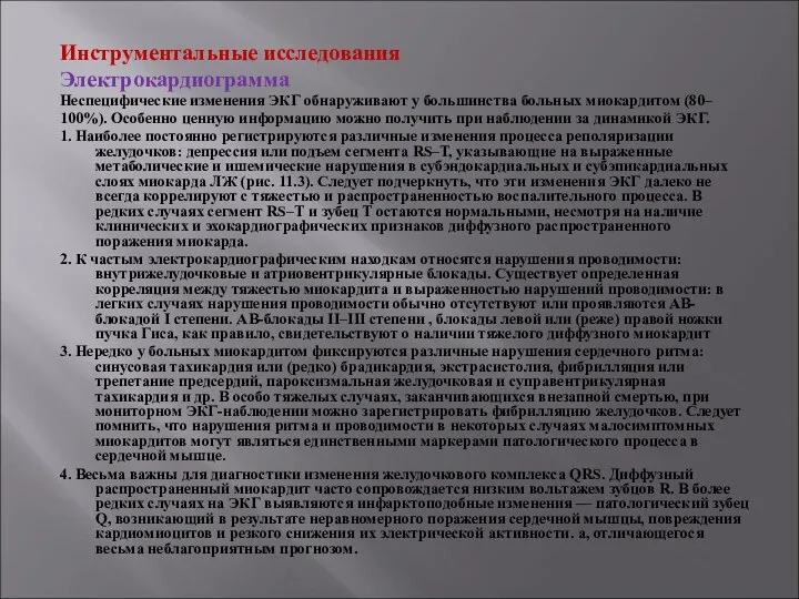 Инструментальные исследования Электрокардиограмма Неспецифические изменения ЭКГ обнаруживают у большинства больных миокардитом (80– 100%).