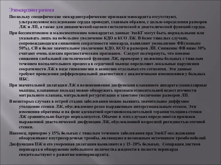 Эхокардиограмма Поскольку специфические эхокардиографические признаки миокардита отсутствуют, ультразвуковое исследование сердца проводят, главным образом,