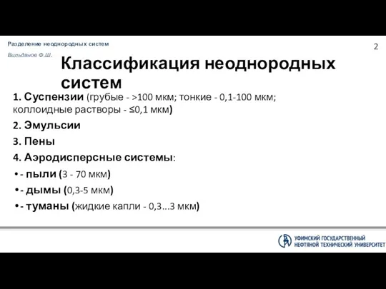 Разделение неоднородных систем Вильданов Ф.Ш. Классификация неоднородных систем 1. Суспензии