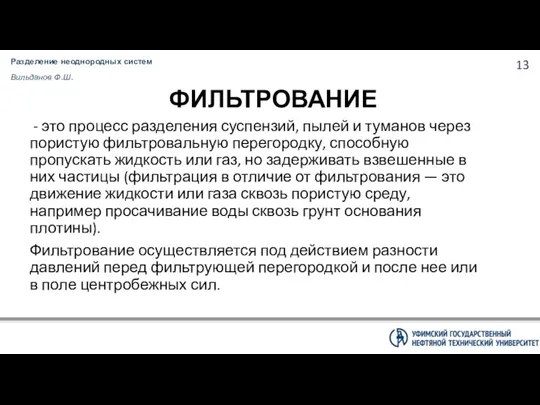 Разделение неоднородных систем Вильданов Ф.Ш. ФИЛЬТРОВАНИЕ - это процесс разделения