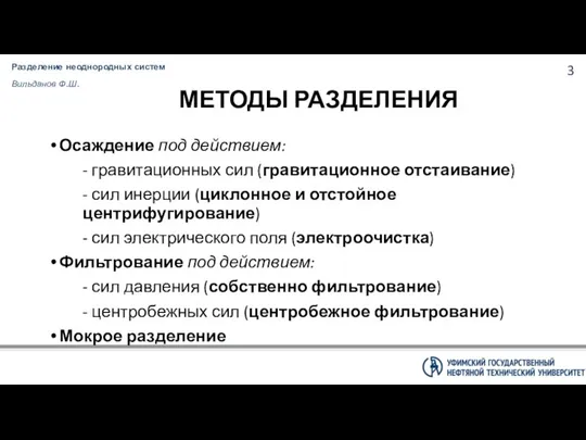 МЕТОДЫ РАЗДЕЛЕНИЯ Осаждение под действием: - гравитационных сил (гравитационное отстаивание)