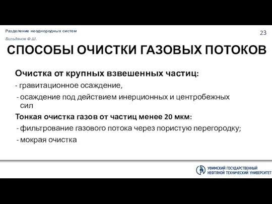 Разделение неоднородных систем Вильданов Ф.Ш. СПОСОБЫ ОЧИСТКИ ГАЗОВЫХ ПОТОКОВ Очистка