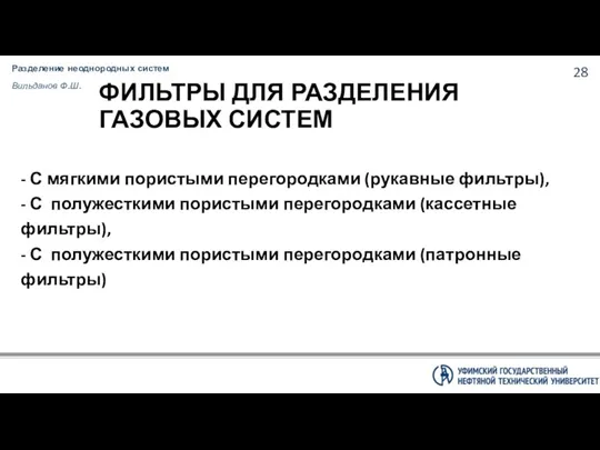 Разделение неоднородных систем Вильданов Ф.Ш. ФИЛЬТРЫ ДЛЯ РАЗДЕЛЕНИЯ ГАЗОВЫХ СИСТЕМ