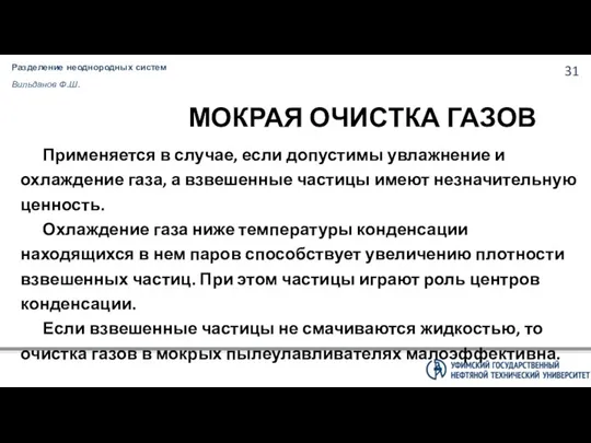 Разделение неоднородных систем Вильданов Ф.Ш. МОКРАЯ ОЧИСТКА ГАЗОВ Применяется в