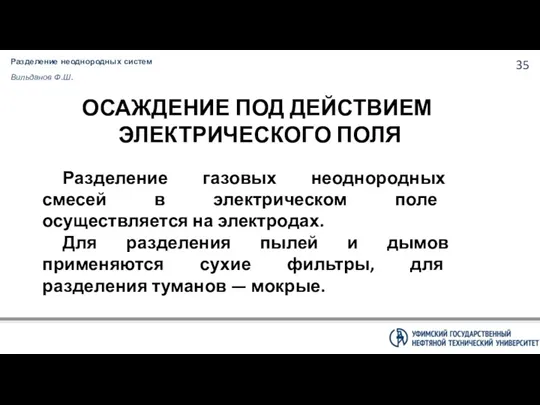 Разделение неоднородных систем Вильданов Ф.Ш. ОСАЖДЕНИЕ ПОД ДЕЙСТВИЕМ ЭЛЕКТРИЧЕСКОГО ПОЛЯ