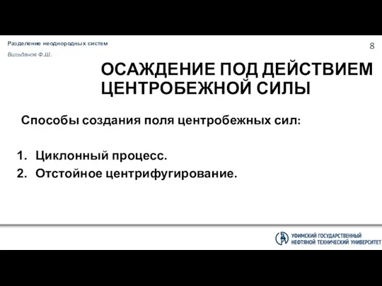 Разделение неоднородных систем Вильданов Ф.Ш. ОСАЖДЕНИЕ ПОД ДЕЙСТВИЕМ ЦЕНТРОБЕЖНОЙ СИЛЫ