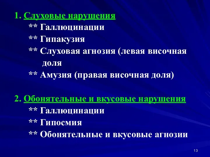 1. Слуховые нарушения ** Галлюцинации ** Гипакузия ** Слуховая агнозия (левая височная доля