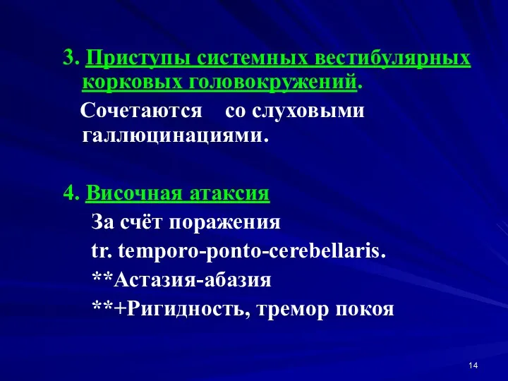 3. Приступы системных вестибулярных корковых головокружений. Сочетаются со слуховыми галлюцинациями.