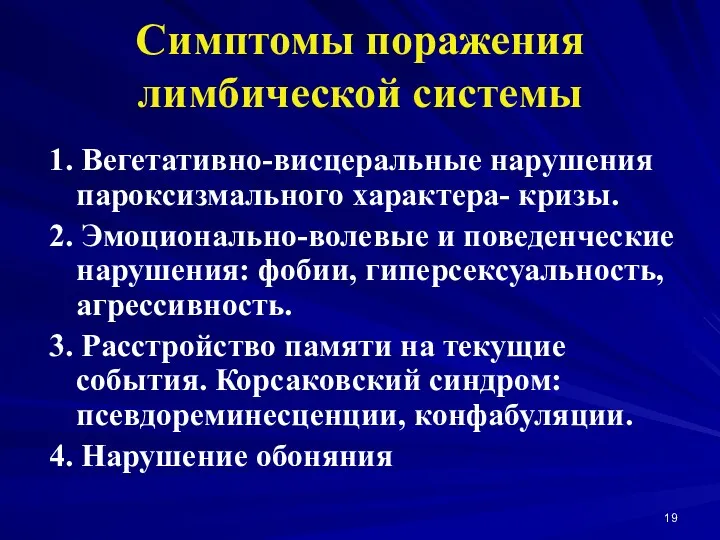 Симптомы поражения лимбической системы 1. Вегетативно-висцеральные нарушения пароксизмального характера- кризы. 2. Эмоционально-волевые и