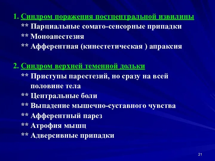 1. Синдром поражения постцентральной извилины ** Парциальные сомато-сенсорные припадки **