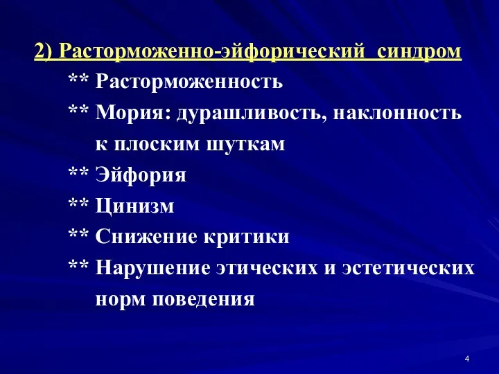 2) Расторможенно-эйфорический синдром ** Расторможенность ** Мория: дурашливость, наклонность к плоским шуткам **