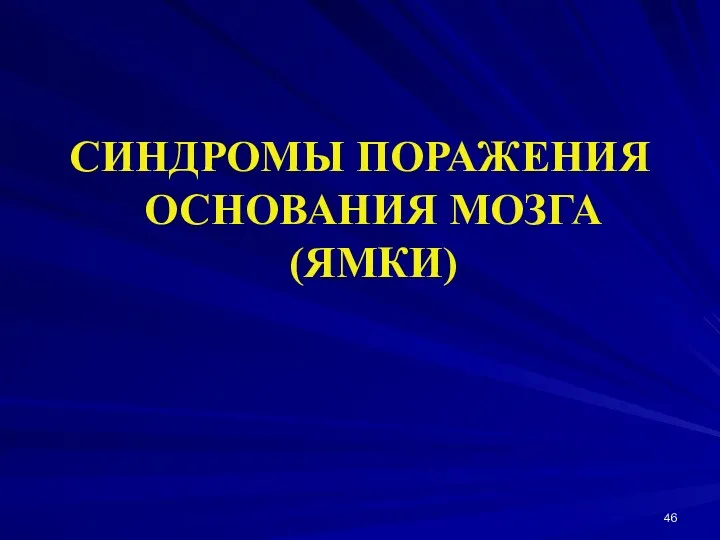 СИНДРОМЫ ПОРАЖЕНИЯ ОСНОВАНИЯ МОЗГА (ЯМКИ)