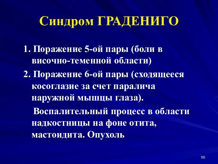 Синдром ГРАДЕНИГО 1. Поражение 5-ой пары (боли в височно-теменной области) 2. Поражение 6-ой