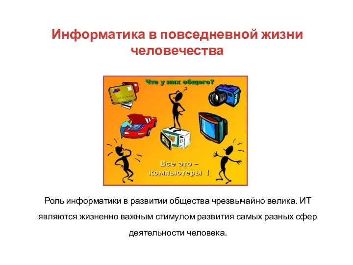 Информатика в повседневной жизни человечества Роль информатики в развитии общества