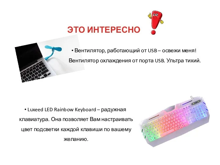 ЭТО ИНТЕРЕСНО Вентилятор, работающий от USB – освежи меня! Вентилятор