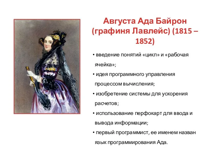 Августа Ада Байрон (графиня Лавлейс) (1815 – 1852) введение понятий