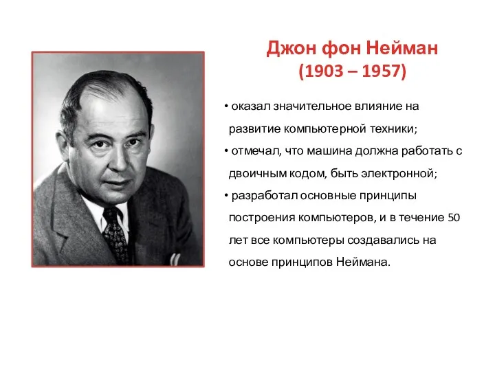 Джон фон Нейман (1903 – 1957) оказал значительное влияние на