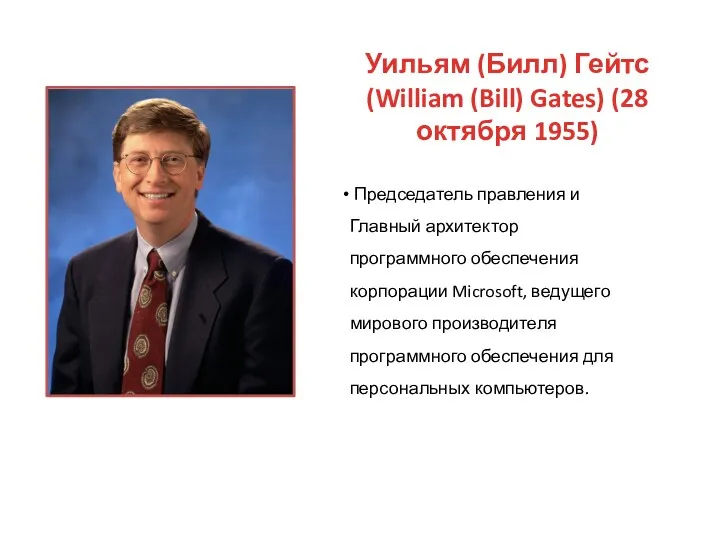 Уильям (Билл) Гейтс (William (Bill) Gates) (28 октября 1955) Председатель