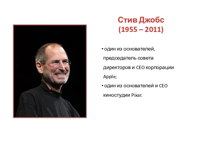 Стив Джобс (1955 – 2011) один из основателей, председатель совета