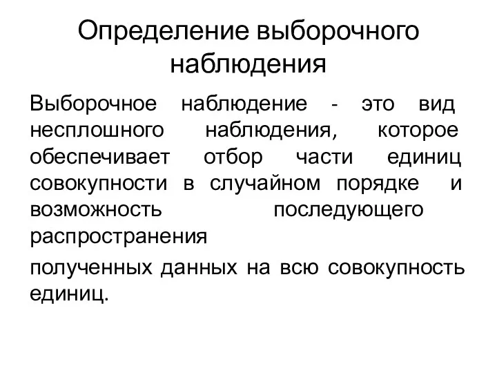 Определение выборочного наблюдения Выборочное наблюдение - это вид несплошного наблюдения,