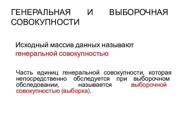 ГЕНЕРАЛЬНАЯ И ВЫБОРОЧНАЯ СОВОКУПНОСТИ Часть единиц генеральной совокупности, которая непосредственно