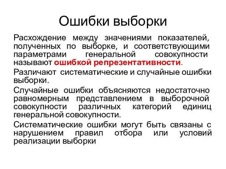 Ошибки выборки Расхождение между значениями показателей, полученных по выборке, и