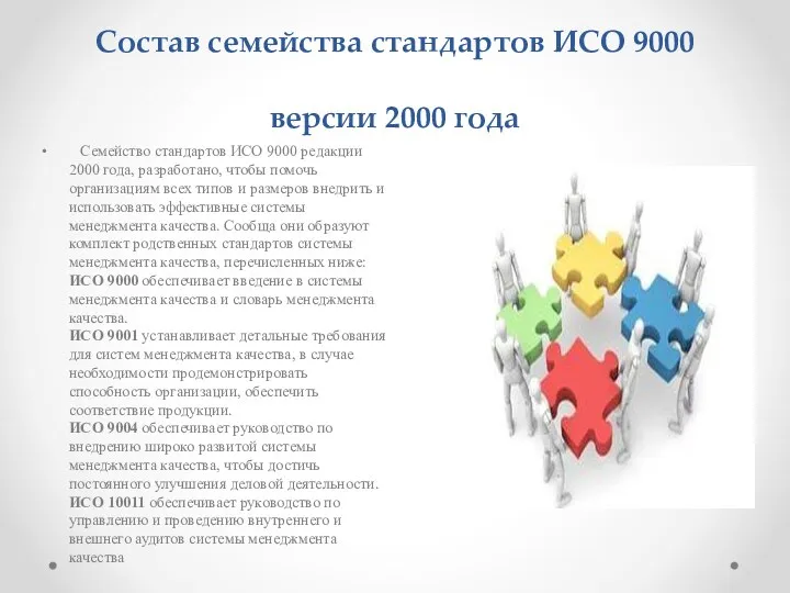 Состав семейства стандартов ИСО 9000 версии 2000 года Семейство стандартов