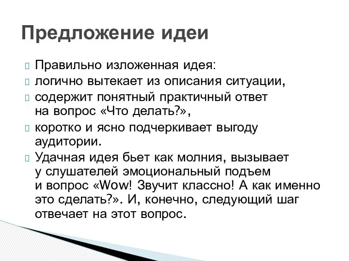 Правильно изложенная идея: логично вытекает из описания ситуации, содержит понятный