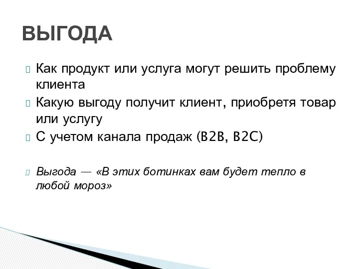 Как продукт или услуга могут решить проблему клиента Какую выгоду